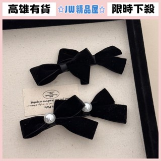 JW❖高雄出貨❖ 韓國 髮夾髮飾 韓國新款簡約氣質絲絨珍珠黑色小香風甜美蝴蝶結邊夾瀏海夾髮飾品