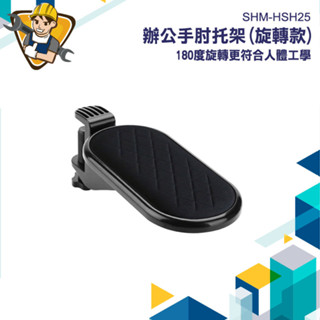 【精準儀錶】手肘托架 護腕墊 滑鼠護腕 電腦桌手托架 支撐架 手部支撐架 手臂支撐架 SHM-HSH25