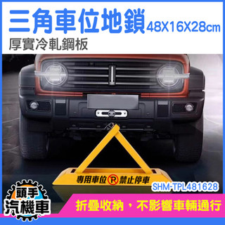 車庫停車位鎖 停車位地鎖 擋車器立牌 輪檔 請勿停車 SHM-TPL481628 停車擋 車位地鎖 車庫佔位 固定停車樁