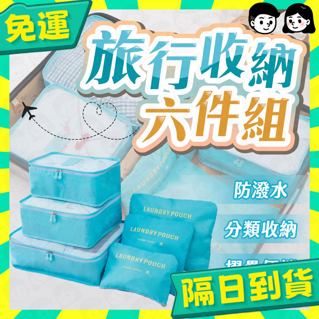 台灣+隔日配🇹🇼旅行收納袋 旅行袋 盥洗收納包 衣物分類袋 壓縮袋 包中包 收納袋 衣物收納袋