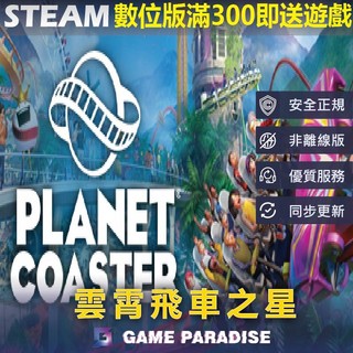 【GP電玩】雲霄飛車之星｜Planet Coaster｜Steam PC 數位版