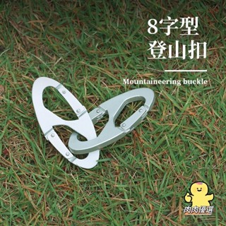 【熱銷】滿199出貨 鋁合金8字型快掛 戶外多功能登山扣 裝備掛鉤 鑰匙扣 小掛扣 水壺掛扣