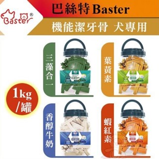 Baster 巴絲特 機能潔牙骨1kg 三藻合一/葉黃素/香醇牛奶/蝦紅素 狗零食『WANG』