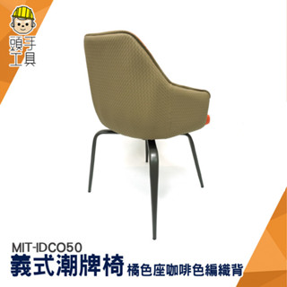 北歐餐椅 餐桌椅 扶手餐椅 麻將椅 辦公室椅子 造型椅 MIT-IDCO50 北歐皮革椅 餐廳椅子 電腦椅 休閒皮革椅