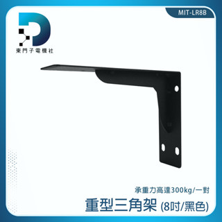 木板架 托架 層板架 L型支架 三角架 牆壁三角架 MIT-LR8B 層板螺絲 l型角碼 木板支撐架【東門子】