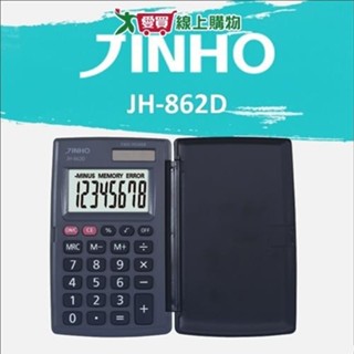 JINHO京禾 8位元計算機 JH-862D【廠商直送 限單獨下單】臺灣品牌 8位數 掌上型 口袋型 事務用品【愛買】