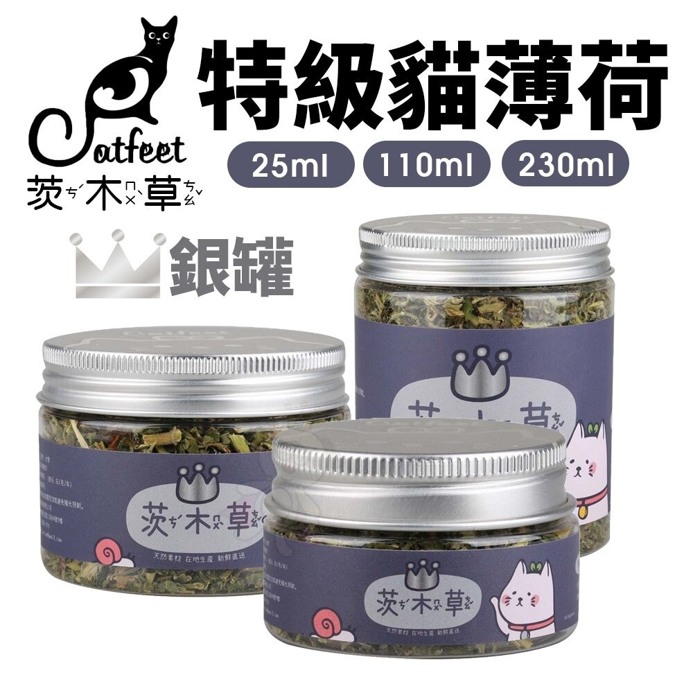 CatFeet 茨木草 特級貓薄荷 銀罐｜小罐 大罐 粗細葉貓草 化毛 可撒在貓玩具抓板上 貓零食『WANG』