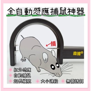全自動捕鼠器 紅外線感應自動捕鼠器 老鼠剋星 補鼠夾 捕鼠器 捕獸籠 捕鼠瓶 抓老鼠 滅鼠器 滅鼠 驅鼠 現貨