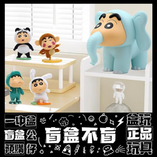 【盲抽不盲】蠟筆小新 動物恰恰恰 系列 盲抽 玩具 收藏 禮物 兔子 猴子 熊貓 公仔 盒玩 52TOYS