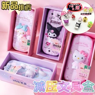 ⚡七貓姐姐⚡三麗鷗 文具 解壓文具盒 送 橡皮擦 筆袋 筆盒 庫洛米 鉛筆盒 鉛筆袋 鉛筆 筆 三角鉛筆 文具用品 質感