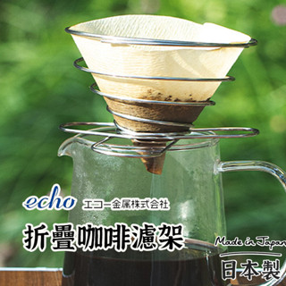 日本製【ECHO 折疊咖啡濾架 】 不銹鋼濾杯 彈簧式 濾杯 露營咖啡濾架 咖啡濾紙 濾杯架 折疊咖啡濾架 手沖咖啡