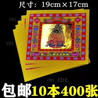 【祈福】包郵4寸彩金紙來旺金 黃紙單麵蓮花菠蘿紙金箔紙19cmx17cm400張