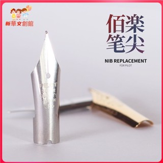 [現貨 噹天出貨]日本百樂PILOT原裝鋼筆筆尖替換貴妃笑臉78G/88G國産永生筆陞級用