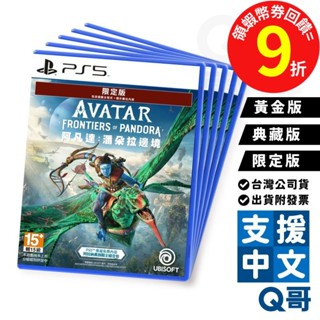 PS5 阿凡達: 潘朵拉邊境™ 亞中限定版 黃金版 典藏版 預購特典 中文版 臺灣公司貨 PS遊戲片 冒險 SW099
