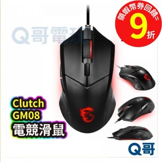 MSI 微星 Clutch GM08 可調式配重系統 滑鼠 電競滑鼠 電腦滑鼠 準確光學滑鼠 吃雞專用 Q哥 MSI05