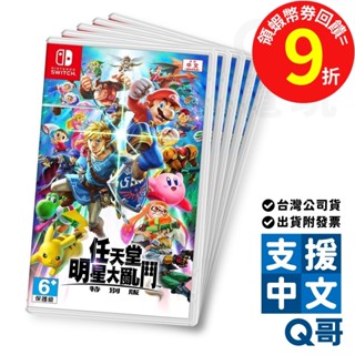NS 任天堂明星大亂鬥 特別版 中文版 switch 遊戲片 多人遊戲 任天堂 NS遊戲片 Q哥 SW099