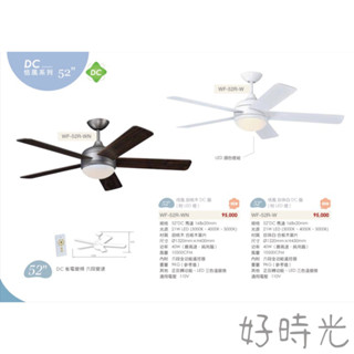 好時光～楓光吊扇 52吋吊扇 21W LED 恬風系列 DC省電變頻 六段變速 正反轉功能 內附專用遙控器 110V