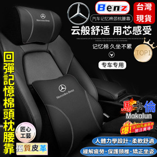 馬卡倫🥇72H出貨🔥賓士 真皮記憶棉頭枕 護頸枕 腰靠 汽車頭枕 BMW 豐田 Lexus 運動頭枕 車用頸枕 車用靠枕