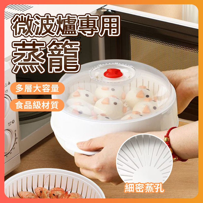 隔日達 微波爐專用加熱器皿 飯菜加熱蒸屜 微波爐蒸籠 微波料理保鮮盒 蒸屜 蒸籠 微波爐料理蒸籠 包子蒸籠 蒸鍋微波盒