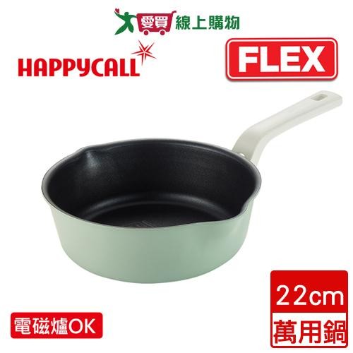 Happycall樂快 陶瓷IH單身外宿不沾鍋FLEX 22cm萬用鍋(電磁爐適用)【廠商直送 限單獨下單】鍋子【愛買】