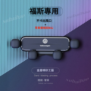 vw 福斯專用車載支架 重力手機架 鋅合金導航手機架 卡扣式支架polo tiguan golf passat