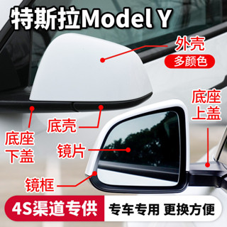 Tesla後視鏡配件 適用於特斯拉Model Y後視鏡片 左右倒車鏡外殼 車外反光鏡邊框 汽車配件 特斯拉後視鏡用品