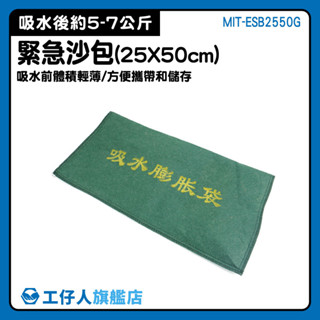砂包袋 漏水 吸水沙袋 緊急沙包 ESB2550G 水災 防洪 吸水袋 吸水沙包 防水沙包 防水袋 防淹水 防浸水