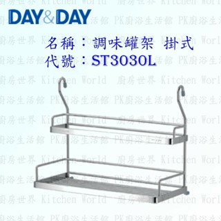 高雄 Day&Day 日日 不鏽鋼廚房配件 ST3030L 調味罐架 掛式 304不鏽鋼 【KW廚房世界】