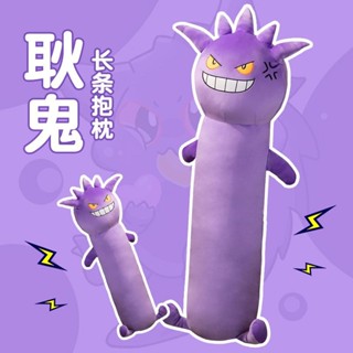 寶可夢 耿鬼抱枕 長條抱枕 夾腿抱枕 靠枕 玩偶 娃娃 公仔 動漫周邊 卡通可愛抱枕 創意生日禮物 110公分超大號