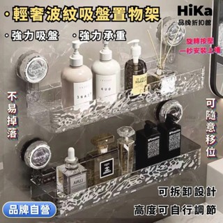 【桃園出貨】輕奢波紋 吸盤置物架 衛生間浴室架 免打孔置物架 掛壁置物架 直排置物架 三角收納架 洗漱臺收納