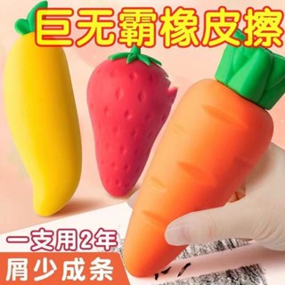 【現貨熱銷】橡皮擦 少屑 巨無霸 無痕 創意可愛幹凈橡皮擦 學生水果草莓芒果少屑橡皮擦 胡蘿蔔 水果造型橡皮擦