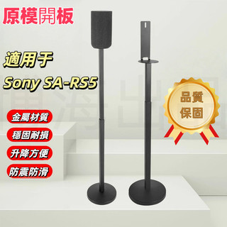 台中出貨 保固 可開發票 適用於Sony 索尼SA-RS5環繞音箱支架 SA-RS3S落地支架 HT-A9M2音響支架
