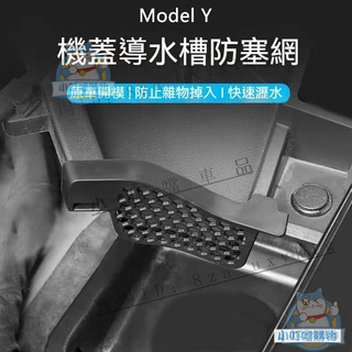 【機蓋導水防塞】特斯拉 TESLA Model Y 前備箱裝飾 機蓋導水槽 防塞網 配件改裝
