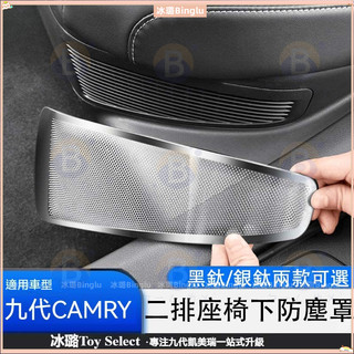 9代 Camry 二排座椅下保護罩 銀鈦/黑鈦 後排 座椅防塵罩 防踢 24-25款 冠美麗 改裝 配件