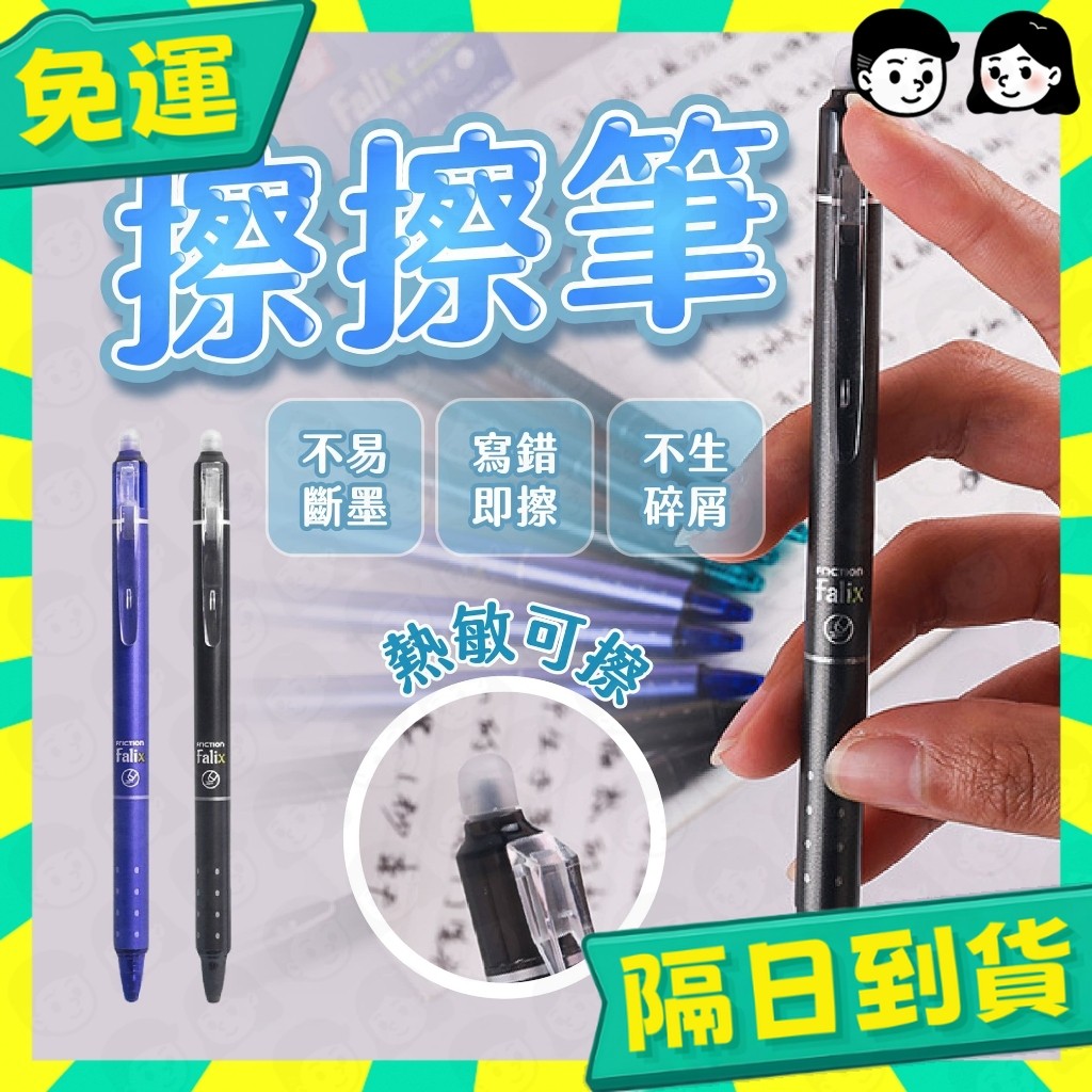 台灣+隔日配🇹🇼擦擦筆 0.5mm 擦擦筆水性筆 原子筆 摩擦筆 可擦筆 按壓式原子筆 可擦原子筆 按壓筆 中性筆