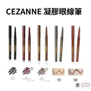 【CEZANNE 凝膠眼線筆 10 20 30 70 90】