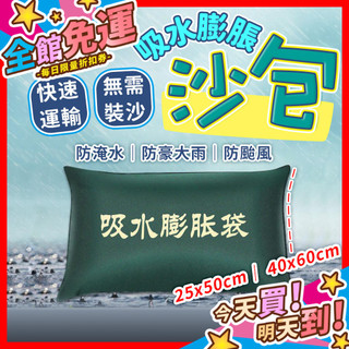 【蝦皮隔日到貨】吸水膨脹沙包 吸水沙袋 防水沙包 膨脹沙包 快速膨脹沙包 防水袋 防颱沙包 擋水沙包 自吸水膨脹沙包
