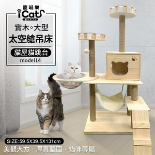 icat 寵喵樂 貓跳台 貓爬架 貓砂櫃 貓抓板 貓抓柱 貓別墅 貓貓架 實木貓跳臺 貓跳臺