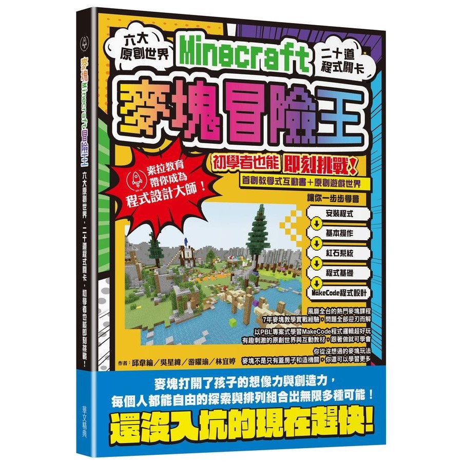 麥塊Minecraft冒險王: 六大原創世界, 二十道程式關卡, 初學者也能即刻挑戰!/邱韋綸/ 吳星緯/ 游曜瑜/ 林宜婷 eslite誠品