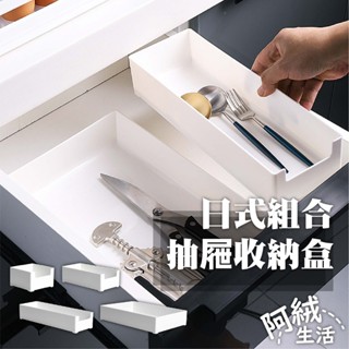 阿絨生活 日式組合抽屜收納盒｜小/中/大/特大｜可推疊擺放/組合櫃/收納櫃/抽屜收納/配件收納/廚房收納