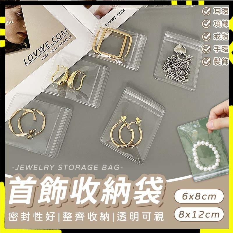 【升級緊實密封】飾品夾鏈袋 加厚夾鏈袋 飾品收納袋 透明包裝袋 夾鏈袋 飾品袋 自封袋 夾鍊袋厚 珠寶袋 佛珠袋 PVC