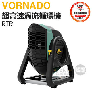 VORNADO 沃拿多 ( RTRHD-TW ) 超高速渦流空氣循環機 -原廠公司貨