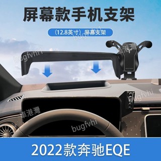賓士EQE300 EQE350專用螢幕手機架 專用底座 導航手機支架 車用手機架