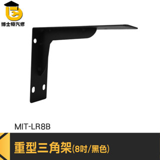 加厚壁面支撐架 壁掛三角架 層板三角支架 MIT-LR8B 層板支架 角鐵支架 層板固定 三角支架 托架 層板支撐架