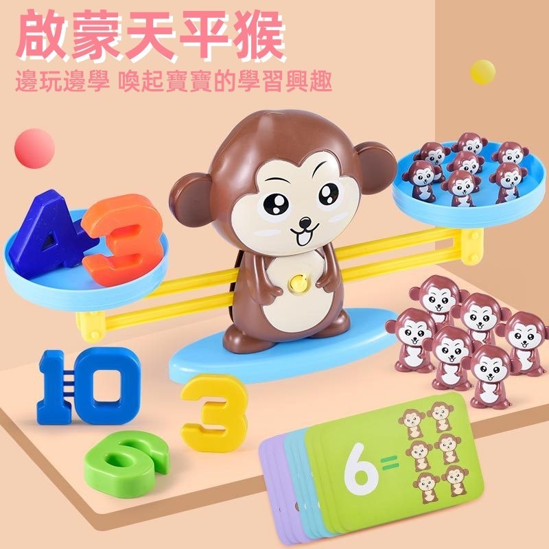 台灣現貨🌈數字天秤玩具 兒童桌遊 幼兒數字玩具 數學啟蒙 學習邏輯思維開發 益智玩具 青蛙天秤 小猴天平稱