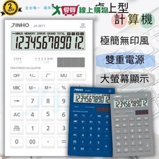 JINHO京禾 12位元計算機JH-2671【廠商直送 限單獨下單】臺灣品牌 太陽能 無印風 輕巧型 事務用品【愛買】