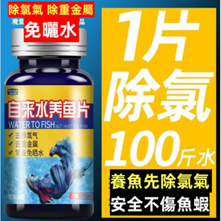 【^.^臺灣出貨】質保 魚缸水質穩定淨水劑 魚缸專用 自來水除氯氣 觀賞魚換水調節 淨水 除渾水 去黃水