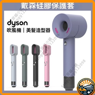 塔菲喵 戴森 Dyson 吹風機 保護套 矽膠保護套 防刮 防摔 戴森全機防護套 HD03 HD01 HD08 全包