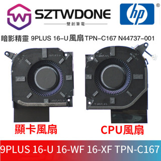 惠普HP暗影精靈9PLUS 16-U 16-WF 16-XF TPN-C167 風扇N44737-001 CPU顯卡風扇