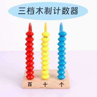 🌈「學校專用」科學教具 三檔木質計數器國小一年級數學學具豎式計數器算盤教具教學儀器